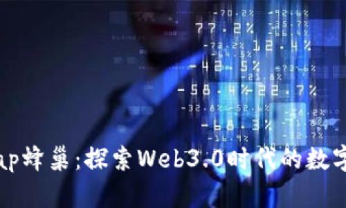 TP钱包与Beeswap蜂巢：探索Web3.0时代的数字资产管理新体验