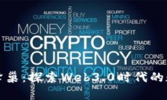 TP钱包与Beeswap蜂巢：探索Web3.0时代的数字资产管