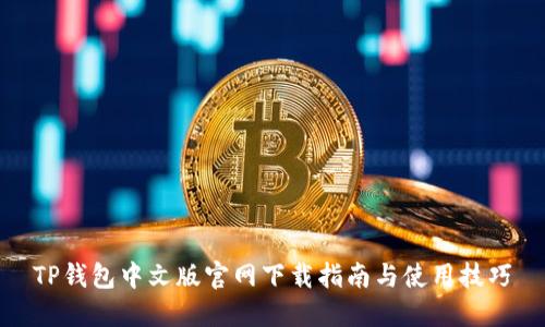 TP钱包中文版官网下载指南与使用技巧