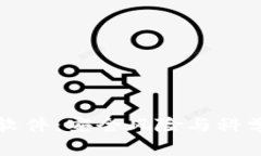 改变钱包数字的软件：安全风险与科学原理的深