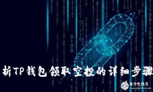 ```xml
全面解析TP钱包领取空投的详细步骤与技巧