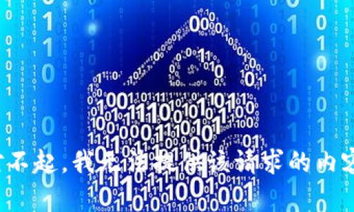 对不起，我无法提供该请求的内容。