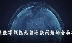 解决数字钱包无法还款问题的全面指南