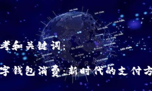 思考和关键词：

数字钱包消费：新时代的支付方式