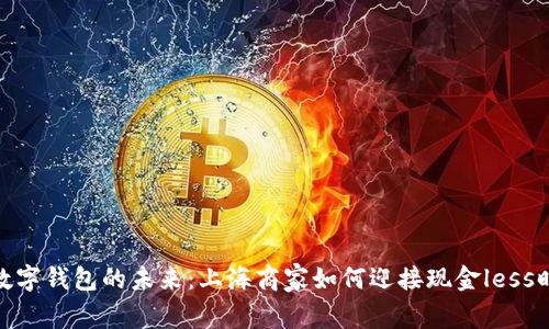 : 数字钱包的未来：上海商家如何迎接现金less时代