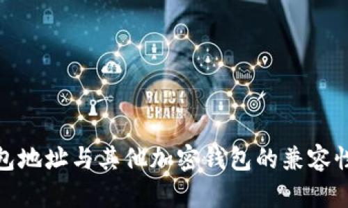 TP钱包地址与其他加密钱包的兼容性探讨