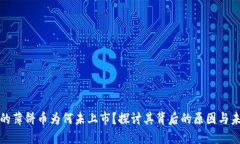 TP钱包中的薄饼币为何未上市？探讨其背后的原因