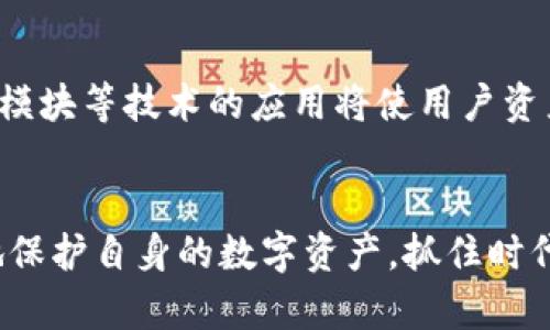   数字币钱包：安全与便捷的未来金融工具 / 
 guanjianci 数字货币, 钱包安全, 资产管理 /guanjianci 

引言
随着金融科技的迅猛发展，数字货币逐渐进入了人们的生活。比特币、以太坊等数字资产受到了广泛关注，而数字币钱包作为存储和管理这些资产的重要工具，显得尤为重要。数字币钱包不仅仅是一个储存工具，它还承载着安全、便捷以及对未来金融体系的展望。

数字币钱包的基本概念
数字币钱包是用于存储、管理和交易数字货币的一种软件或硬件工具。它的基本功能包括生成和管理私钥、公钥、发送和接收数字货币及查阅交易记录等。钱包的类型主要分为热钱包和冷钱包两大类。热钱包通常在线上使用，适合频繁交易；而冷钱包则是离线存储，适合长期存储和资产保护。

数字货币钱包的类型
数字货币钱包可以分为多个类型，每种类型都有其独特的优缺点和适用场景。

h41. 软件钱包/h4
软件钱包是最常见的一种钱包，分为桌面钱包、移动钱包。桌面钱包安装在用户的电脑上，可以提供较高的安全性，但风险在于设备的安全性。移动钱包则方便用户随时随地进行交易，但可能受到网络攻击。

h42. 硬件钱包/h4
硬件钱包是一种实体设备，用于存储用户的私钥，能够提供多层安全保护，防止黑客攻击。虽然它的使用相对复杂，但在长远来看，它是保存数字资产的安全选择。

h43. 在线钱包/h4
在线钱包由第三方服务提供商提供，用户通过网络访问。这类钱包的易用性较高，但安全风险相对较大，用户需要选择信誉良好的服务提供商进行操作。

数字币钱包的安全性
安全性是数字币钱包最重要的考量因素之一。用户在选择和使用钱包时，需综合考虑多种安全措施。

h41. 私钥保护/h4
数字资产的安全性依赖于私钥的保管。用户必须确保私钥不被他人获取。此外，采用双重验证等方法，可以增强账户安全性。

h42. 加密技术/h4
大多数数字币钱包采用先进的加密技术来保护用户的信息和资产，包括AES、RSA等，加密技术能够有效防止数据泄露和黑客攻击。

h43. 备份与恢复/h4
用户应定期备份自己的钱包，并了解如何恢复钱包。大多数钱包软件都提供了种子短语功能，用户可以通过这个短语来恢复账户。

使用数字币钱包的注意事项
在使用数字币钱包时，用户需要注意以下几个方面，以便更好地保护自己的资产。

h41. 选择正规服务提供商/h4
对于在线钱包，务必选择声誉较高、用户评价好的服务提供商，以确保资产安全。

h42. 定期更新软件/h4
保持钱包软件的最新版本，确保安全补丁已及时更新，降低安全风险。

h43. 避免 phishing 攻击/h4
用户应注意防范网络钓鱼攻击，切勿随意点击不明链接，保护个人信息和账户安全。

数字币钱包的使用场景
数字币钱包的应用场景非常广泛，可以涵盖个人投资、商户收款、跨境支付、慈善捐赠等多个方面。

h41. 个人投资/h4
个人投资者可以利用钱包便捷地管理自己的数字资产，及时进行交易，抓住市场机会。

h42. 商户收款/h4
越来越多的商户开始接受数字货币作为支付方式，钱包作为收款工具，极大地方便了商户和消费者之间的交易。

h43. 跨境支付/h4
数字货币的去中心化特性，使其成为一种理想的跨境支付工具，可以降低交易成本和时间，提高交易便利性。

未来数字币钱包的发展趋势
随着数字货币市场的不断发展，数字币钱包也将呈现出更多的趋势和变化。

h41. 人工智能集成/h4
未来的钱包可能会集成人工智能技术，提供智能投资建议、风险评估等智能化服务，提升用户体验。

h42. 更高的安全标准/h4
随着网络安全问题的日益严重，钱包的发展必将注重更高层次的安全标准和技术，例如多重签名技术等。

h43. 法规合规性/h4
各国对数字货币的监管政策日趋严苛，合规性将是钱包未来发展的重要方向。钱包服务提供商需要积极适应政策变化，以确保合法运营。

相关问题的探讨

h41. 如何选择适合自己的数字币钱包？/h4
在选择数字币钱包时，用户应考虑自己的需求，例如交易频率、资产规模和安全性等。热钱包适合频繁交易，而冷钱包更适合长期保存。同时，选择声誉好的服务提供商也是至关重要。此外，也应关注钱包的设备兼容性、用户界面友好程度等影响使用体验的因素。

h42. 数字币钱包如何确保安全？/h4
钱包的安全性是多方面的，首先，用户需妥善管理私钥，避免泄露。同时，使用强密码、双重身份验证等多重措施来保护账户。其次，选择可靠的钱包服务提供商，确保其采用了足够的安全技术，例如数据加密、定期安全审核、用户信息保护等。此外，用户还应保持软件及时更新，以应对潜在的安全威胁。

h43. 数字币钱包的隐私保护如何实现？/h4
隐私保护是数字币钱包使用中重要的考量因素。首先，选择支持用户匿名操作的钱包，可以有效保护用户的交易隐私。其次，避免在公开场合连接网络进行交易。同时，使用虚拟专用网络（VPN）等工具，也可以提高用户上网交易的私密性。此外，冷钱包的离线特性使得用户的私钥不易被他人获取，达到更高的隐私保护。

h44. 如果我的钱包丢失或被盗，该如何处理？/h4
一旦发生钱包丢失或被盗，应立即采取行动。首先，要改变钱包的密码，防止进一步损失。如果钱包支持备份，用户可以通过备份的种子短语或私钥恢复钱包。同时，尽可能定位钱包丢失的原因，避免后续再次发生类似情况。例如，若是盗窃，需立即报警，并联系服务提供商进行账户保护。如果资金存在于热钱包，可以考虑将其转移至更安全的冷钱包中。

h45. 数字币钱包的未来发展趋势有哪些？/h4
未来数字币钱包的发展将伴随技术、市场和法规的变化。首先，人工智能技术的引入会推动钱包的智能化发展，提供更智能的投资和账户管理服务；其次，安全性将越来越受到关注，多重签名、硬件安全模块等技术的应用将使用户资产更为安全；第三，监管规定的趋严将促使钱包服务提供商更加注重合规性，增强用户信任感。最后，用户体验也将不断改善，无论是在界面设计、交易速度还是多元化功能上，都将寻求更好的解决方案。

结语
数字币钱包作为数字资产的重要管理工具，兼具了安全性与便捷性。无论是在个人投资、商户交易还是跨境支付中，数字币钱包都展现了其不可或缺的价值。通过正确的使用和管理，用户能够更有效地保护自身的数字资产，抓住时代发展的机会。随着技术的进步与市场的发展，数字币钱包的未来必将更加辉煌。虽然前路漫漫，但只要始终关注安全与合规，相信我们都能在未来的金融世界中占据一席之地。