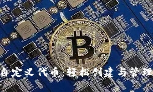 TokenPocket自定义代币：轻松创建与管理你的数字资产