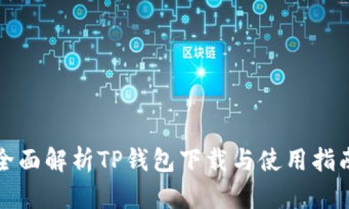 全面解析TP钱包下载与使用指南