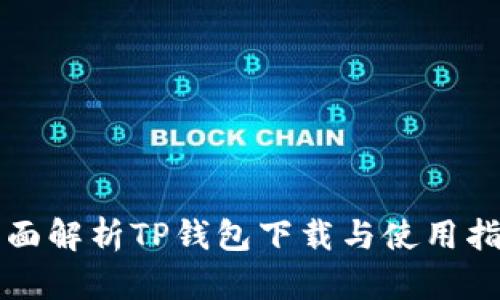 全面解析TP钱包下载与使用指南