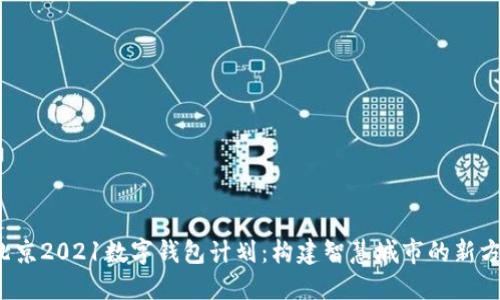  北京2021数字钱包计划：构建智慧城市的新方式