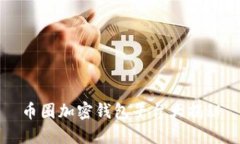 币圈加密钱包平台大揭秘