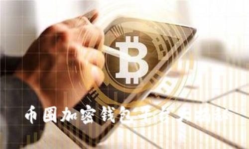 币圈加密钱包平台大揭秘