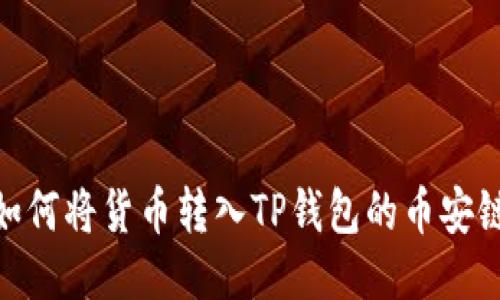 如何将货币转入TP钱包的币安链
