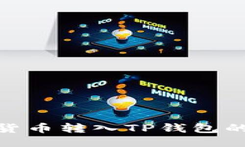 如何将货币转入TP钱包的币安链