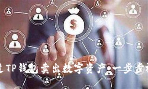 如何通过TP钱包卖出数字资产：一步步视频指南