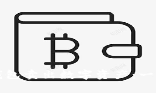 如何通过TP钱包卖出数字资产：一步步视频指南