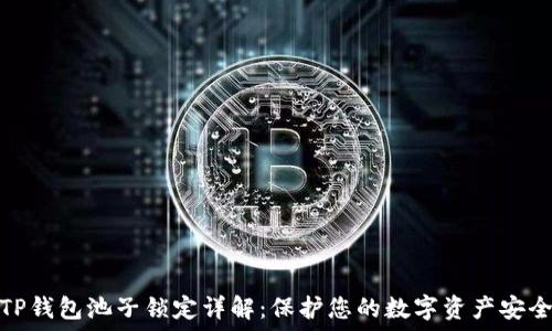   
TP钱包池子锁定详解：保护您的数字资产安全