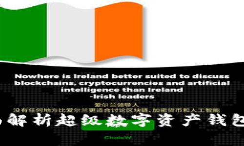 打造未来：全面解析超级数字资产钱包的优势与应用