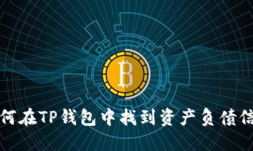 如何在TP钱包中找到资产负债信息