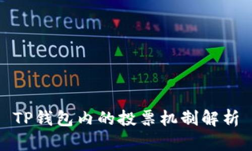 TP钱包内的投票机制解析