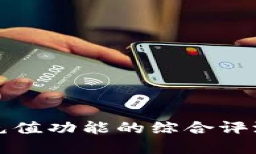 数字币钱包充值功能的综合评测与选择指南