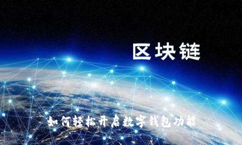 如何轻松开启数字钱包功能