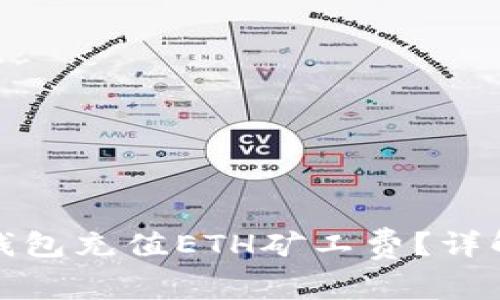 : 如何为TP钱包充值ETH矿工费？详解与操作指南