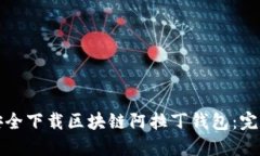 如何安全下载区块链阿拉丁钱包：完整指南