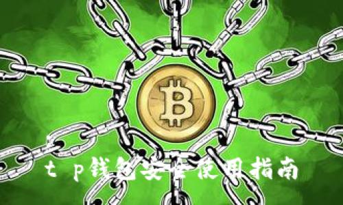 :
t p钱包安全使用指南