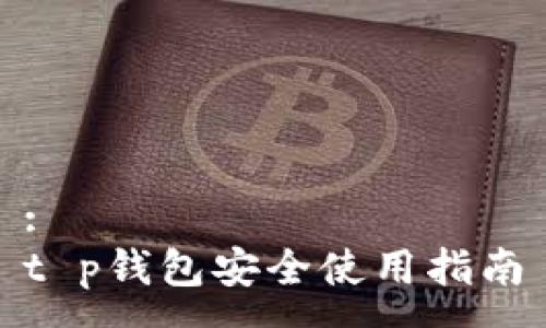 :
t p钱包安全使用指南