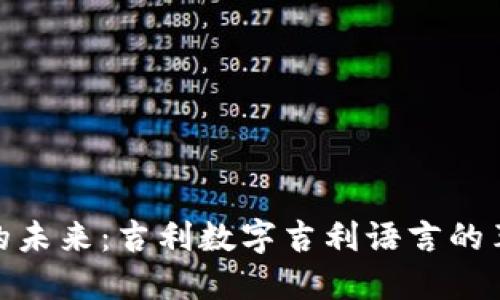 数字钱包的未来：吉利数字吉利语言的革命性影响