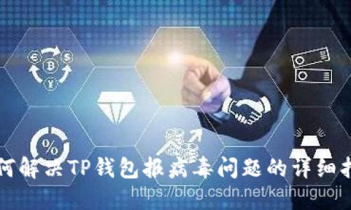 如何解决TP钱包报病毒问题的详细指南