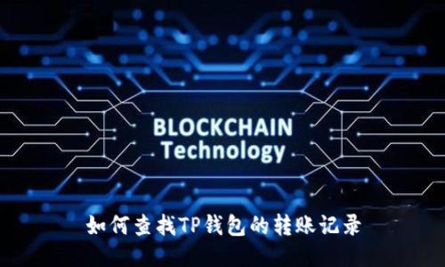 如何查找TP钱包的转账记录
