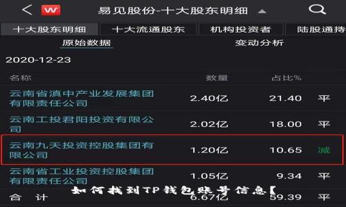 如何找到TP钱包账号信息？