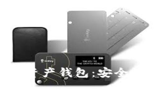 全面解析vpay数字资产钱包：安全性、功能与未来发展