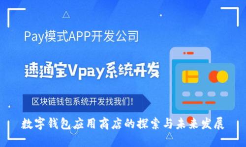 数字钱包应用商店的探索与未来发展
