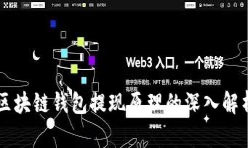 区块链钱包提现原理的深入解析