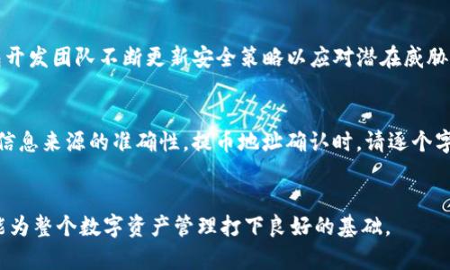 如何将ZT交易所的数字货币提取到TP钱包

关键词：ZT交易所, TP钱包, 加密货币

引言
随着数字货币的普及，越来越多的人选择在交易所进行交易。ZT交易所作为一个知名的数字资产交易平台，吸引了大量用户。在买入或交易数字货币后，很多用户会选择将其提取到个人钱包，以确保资产安全。而TP钱包作为一种流行的加密货币钱包，提供了多种功能，让用户可以方便地管理个人资产。本文将详细介绍如何将ZT交易所的数字货币提取到TP钱包，并探讨相关问题。

什么是ZT交易所？
ZT交易所成立于2018年，是一个提供全方位数字资产交易服务的平台。交易所支持多种数字货币的交易，包括比特币（BTC）、以太坊（ETH）、莱特币（LTC）等。ZT交易所以其易用的界面和丰富的交易对赢得了用户的欢迎。用户可以在平台上进行现货交易、杠杆交易、合约交易等。ZT的安全措施也为用户提供了一定的保障，包括多重签名钱包和风险控制措施。

什么是TP钱包？
TP钱包（TokenPocket）是一款多链数字资产钱包，支持多种区块链的数字货币存储和管理。它为用户提供了便捷的操作体验，可以通过手机或电脑访问。TP钱包的功能包括转账、收款、DApp浏览、资产管理等。由于用户可以掌控私钥，TP钱包通常被认为相对安全。此外，TP钱包支持多种语言，也使得全球用户更容易使用。

如何从ZT交易所提取数字货币到TP钱包？
将ZT交易所的数字货币提取到TP钱包的过程相对简单。以下是具体的步骤：

ol
    li
        h4步骤一：准备工作/h4
        在开始提取之前，请确保已在ZT交易所完成身份验证并进行了安全设置。同时，确保在TP钱包中已创建了相应的加密货币钱包，并备份了钱包的助记词或私钥。
    /li
    li
        h4步骤二：获取TP钱包地址/h4
        打开TP钱包，找到你要接收的数字货币（如BTC、ETH等），并复制该货币的接收地址。这个地址通常由字母和数字组成，确保在复制时没有遗漏或错误。
    /li
    li
        h4步骤三：登录ZT交易所/h4
        访问ZT交易所并登录你的账户。在账户页面，找到“资产”或“资金管理”的选项，点击进入。
    /li
    li
        h4步骤四：选择提币操作/h4
        在资产管理页面中，找到你要提取的数字货币，点击“提币”或“withdraw”按钮。
    /li
    li
        h4步骤五：填写提币信息/h4
        在提币页面中，粘贴你从TP钱包复制的接收地址，并输入你希望提取的金额。如果ZT交易所要求输入提币验证码或二次验证，请按指示操作。
    /li
    li
        h4步骤六：确认提币/h4
        核对你的提币信息，包括地址和金额是否正确无误。确认后提交提币申请。根据ZT交易所的处理速度，您可能需要等待几分钟到几小时不等，才能在TP钱包中看到提取的资金。
    /li
/ol

常见问题解答

Q1: ZT交易所提取币需要手续费吗？
是的，大部分交易所包括ZT在内，提币操作通常会收取一定的手续费。这笔手续费是为了覆盖区块链网络的交易成本。手续费的金额根据不同的币种和网络情况会有所不同。在提币之前，建议查看ZT交易所的费用指南，以便做好相应的资金准备。在提币页面，通常会显示你实际获得的金额，用户可以根据实际情况进行操作。如果手续费过高，可以选择在网络费用较低时进行提币，或适当调整提取的金额，从而降低手续费对整体资产的影响。

Q2: 提币后资金多久能到账TP钱包？
提币到账时间取决于几个因素：一是ZT交易所的处理速度，二是区块链网络的拥堵程度。一般来说，在ZT交易所提币后，系统会进行初步审核并处理转账，通常会在几分钟至几个小时内完成。之后，资金将在区块链网络上进行确认。不同币种的确认时间不同，比特币网络往往比较繁忙，可能需要较长时间，而以太坊在网络不拥堵的情况下相对较快。用户需要耐心等待，并可以在TP钱包中实时查看到账进度。如果超过预期时间资金仍未到账，建议联系ZT交易所的客服进行咨询。

Q3: 提币失败的常见原因有哪些？
提币失败可能由于多种原因造成，常见的包括以下几种：第一，地址错误。如果在提币时手动输入或复制了错误的地址，资金将无法成功发送至TP钱包。第二，网络拥堵。在区块链网络高峰时期，转账可能会面临延迟或失败。第三，账户安全限制。有些交易所会对新用户或初次提币设定安全限制，未通过安全验证的提币申请可能会被拒绝。第四，额度超限。大部分交易所对每日的提币额度设有上限，如果您超过了这个LIMIT，也会导致提币失败。通过仔细检查提币信息及确保账户符合提币条件，可以减少提币失败的风险。

Q4: TP钱包的安全性如何保障？
TP钱包的安全性主要体现在几个方面：首先，用户自主管理私钥。TP钱包是非托管钱包，意味着用户需自行保管私钥和助记词，私钥的安全性直接关系到资产的安全。其次，TP钱包有多重保护机制，包括密码、指纹识别和面部识别等。此外，钱包开发团队不断更新安全策略以应对潜在威胁，并建议用户保持钱包软件的最新版本。最后，用户在使用TP钱包时也应避免在公共网络环境下进行敏感操作，以防止信息被窃取。总之，用户在使用TP钱包时，保持良好的安全习惯是确保资产安全的关键。

Q5: 如何防止在提币中遇到诈骗问题？
在进行数字货币提币操作时，防止诈骗问题的关键在于多重验证和谨慎操作。首先，确保你所访问的ZT交易所和TP钱包是官方版，检查网站的域名是否正确。此外，社交媒体和网络论坛是诈骗信息的高发地，用户在获取和分享信息时要做到信息来源的准确性。提币地址确认时，请逐个字母和数字仔细核对。使用固定的电话或APP进行双重验证，增强账户安全。最后，良好的风险评估意识也不可忽视，切勿轻信任何声称能够提供“快速提现”或“低价交易”的消息，以免陷入圈套。网络环境复杂，保持警惕是最有效的防诈骗策略。

总结
将ZT交易所的数字货币提取到TP钱包是一个简单但重要的操作，用户应理解其中的流程和相关问题。随着加密货币市场的快速发展，安全和管理数字资产的能力变得尤为重要。掌握这些基础知识，不仅能够帮助用户顺利完成提币操作，更能为整个数字资产管理打下良好的基础。