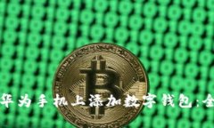 如何在华为手机上添加数字钱包：全面指南