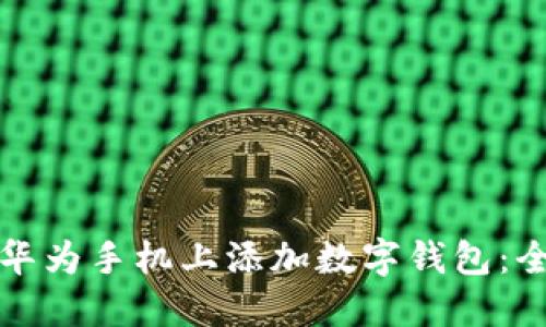 如何在华为手机上添加数字钱包：全面指南