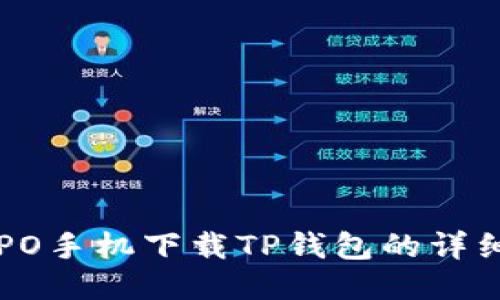 : OPPO手机下载TP钱包的详细指南
