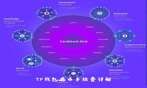 TP钱包存币手续费详解