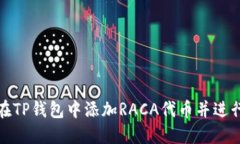 如何在TP钱包中添加RACA代币并进行管理