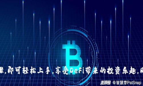 如何通过TP钱包打开薄饼：完整指南
TP钱包, 薄饼, 加密货币/guanjianci

TP钱包是一款广受欢迎的数字资产管理工具，支持多种加密货币的存储、转账和交易。在加密货币领域，薄饼（也称为PancakeSwap）是一个非常流行的去中心化交易平台，主要用于在币安智能链（BSC）上进行代币交换和流动性提供。本文将为您详细介绍如何通过TP钱包访问和使用薄饼，并讨论相关的几个重要问题。

TP钱包的基本设置
在开始使用薄饼之前，您需要确保您的TP钱包已正确设置。首先，下载并安装TP钱包应用程序，类似于其他加密货币钱包，TP钱包支持链上交易和多种货币的管理。

1. **创建钱包**：安装后，您需要创建一个新的钱包。此步骤包括设置密码以及备份助记词，助记词是您获取钱包访问权限的关键内容，务必妥善保存。

2. **导入钱包**：如果您已有TP钱包，可以选择导入已有的钱包，只需输入助记词即可。

3. **添加资产**：通过市场和资产选项卡，您可以查看可用的各种代币并添加相关资产。在这里，您可以添加BSC链上的原生代币（BNB）以及其他代币。

如何通过TP钱包进入薄饼
成功打开TP钱包后，您可以直接访问薄饼。以下是详细步骤：

1. **连接到薄饼**：在TP钱包中，您可以通过浏览器直接访问PancakeSwap的官网（https://pancakeswap.finance）。在首页，点击“连接钱包”按钮。

2. **选择TP钱包**：在连接选项中，选择TP钱包，应用程序会弹出授权窗口，确认后即可成功连接。

3. **进行交易**：连接后，您可以在薄饼上进行各种操作，如交换代币、提供流动性、参与池子等。

如何在薄饼上进行代币交易
下面是具体操作步骤：

1. **选择代币**：在薄饼首页，您可以选择希望交换的代币。例如，您可以用BNB购买某种新代币。

2. **设置交易对**：确保选择正确的交易对，比如将BNB与您想交易的代币相结合。

3. **输入数量**：在交易界面输入您希望交易的数量，系统将自动计算接收的代币数量。

4. **确认交易**：检查交易信息无误后，点击“交换”按钮进行确认。

如何提供流动性
在薄饼上，您不仅可以交易代币，还可以提供流动性。这样做可以获得交易费的收益。

1. **选择流动性选项**：在薄饼的用户界面中，找到“流动性”选项。

2. **选择代币对**：选择您愿意提供流动性的代币对，例如BNB和未上市的新代币。

3. **设定数量**：您需要输入两个代币的数量，流动性池将根据这两个代币的比例进行创建。

4. **确认提供流动性**：确认信息无误后，点击“供应”按钮，系统会要求您确认交易，然后您就完成了流动性提供。

相关问题探讨

1. TP钱包的安全性如何？
TP钱包作为一款数字资产管理工具，其安全性是用户最为关注的一个问题。TP钱包的安全性体现在多个方面：

首先，TP钱包采用了先进的加密技术对用户的数据和资产进行保护。用户在设置钱包时，会创建独一无二的密码以及助记词，这些都是其安全性的基础。

其次，TP钱包没有托管用户的私钥，用户的私钥存储在用户的设备上，这样可以有效防止黑客入侵造成资产损失。

此外，TP钱包还提供了假冒网站的防护警告功能，这样用户在连接其他平台时可以有效避免钓鱼攻击。

然而，用户在使用TP钱包时，也需要保持警觉，不要随意点击不明链接，定期备份助记词，并且更新应用程序到最新版本以确保获取最新的安全更新。

2. 薄饼的流动性挖矿值得参与吗？
流动性挖矿是去中心化金融（DeFi）领域的一项重要功能。通过在薄饼提供流动性，用户可以获得交易费用，并且能够获得额外代币作为奖励。那么，参与薄饼的流动性挖矿是否值得呢？

首先，流动性挖矿为用户提供了被动收入的机会。随着平台使用逐渐增加，交易活动频繁，提供流动性的用户将会从中获得稳定的收益。

其次，薄饼的流动性池通常会有额外的激励代币（例如CAKE）作为回报，这为流动性提供者增加了额外收益。例如，您在提供流动性时，不仅仅会收取交易手续费，还可能获得兑换的CAKE代币，进一步提升收益。

然而，参与流动性挖矿也存在风险。例如，价格波动可能会导致无常损失，流动性池的代币价格下跌可能会造成损失。此外，用户需要评估自己所提供的代币对的稳定性和市场需求，以确保收益的可持续性。

因此，在决定参与流动性挖矿之前，用户需要仔细评估风险和收益，建议新手先从小额开始逐步提高。

3. 如何选择在薄饼交易的代币？
在薄饼上进行交易时，选择合适的代币非常重要。以下是一些选择代币时需要考虑的因素：

首先，了解代币的背景和团队。优质的代币通常有强大的社区支持和透明的团队，这能够确保项目的持续发展。

其次，查看代币的流通量和市场表现。选择流动性较好的代币，可以降低交易时的滑点风险，确保在交易过程中能够以预想的价格完成交易。

还可以关注代币的使用场景和未来的发展计划。一些代币有明确的应用场景或使用案例，比如参与治理或为平台提供服务，这些都是代币潜在价值的保证。

最后，参与社区的讨论，以及关注行业的动态和项目的最新消息，这是判断代币是否值得投资的重要方式。选择适合自己的代币，将有助于减少风险，增加收益。

4. 为什么选择TP钱包而非其他钱包？
市场上有众多加密钱包可供选择，TP钱包凭借什么优势吸引了如此多的用户呢？

首先，TP钱包对用户友好，操作简单易懂，适合新手使用。它的界面直观，操作流畅，使得用户在管理资产时没有障碍。

其次，TP钱包支持多种区块链资产，而不仅仅局限于ERC-20代币，用户可以方便地在不同链上进行操作和交易，提供了一站式的资产管理体验。

此外，TP钱包具备较高的安全性，能够保护用户的隐私和资产安全。这吸引了许多对安全性有高要求的用户。

最后，TP钱包还定期更新和，以更好地适应市场需求，增强用户体验。各种新功能的引入，帮助用户更有效地管理资产。综上所述，TP钱包结合了用户体验、安全性和功能多样性，为用户提供了优质的选择。

5. 参与DeFi项目的风险和收益管理
参与DeFi项目可以产生高收益，但同样也伴随着高风险。理解风险与收益的管理对每一个投资者都至关重要。

首先，用户需要自行评估风险承受能力，确保自己不会因投资而超出财务承受能力。例如，对于新手投资者，可以设定限制，仅投资少量资金以降低总体风险。

其次，用户应分散投资，将资产分配至多个不同的项目中。这将有助于降低单一项目表现不佳对整体资产的影响。

此外，定期检查投资组合，并根据市场状况和项目动态进行调整。灵活的投资策略能够帮助用户及时规避潜在的风险。

最后，保持对行业动态的关注，了解市场变化和新兴项目。这将帮助用户把握最新机会，作出明智的投资决策。

通过以上的介绍，我们可以看出，TP钱包与薄饼结合，为用户提供了一个便捷、安全的加密资产管理和交易平台。用户只需遵循相关的步骤，即可轻松上手，享受DeFi带来的投资乐趣。同时，在操作中，保持警觉、不断学习，将有助于提高用户的投资收益与安全性。