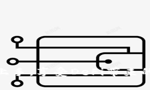 如何通过TP钱包打开薄饼：完整指南
TP钱包, 薄饼, 加密货币/guanjianci

TP钱包是一款广受欢迎的数字资产管理工具，支持多种加密货币的存储、转账和交易。在加密货币领域，薄饼（也称为PancakeSwap）是一个非常流行的去中心化交易平台，主要用于在币安智能链（BSC）上进行代币交换和流动性提供。本文将为您详细介绍如何通过TP钱包访问和使用薄饼，并讨论相关的几个重要问题。

TP钱包的基本设置
在开始使用薄饼之前，您需要确保您的TP钱包已正确设置。首先，下载并安装TP钱包应用程序，类似于其他加密货币钱包，TP钱包支持链上交易和多种货币的管理。

1. **创建钱包**：安装后，您需要创建一个新的钱包。此步骤包括设置密码以及备份助记词，助记词是您获取钱包访问权限的关键内容，务必妥善保存。

2. **导入钱包**：如果您已有TP钱包，可以选择导入已有的钱包，只需输入助记词即可。

3. **添加资产**：通过市场和资产选项卡，您可以查看可用的各种代币并添加相关资产。在这里，您可以添加BSC链上的原生代币（BNB）以及其他代币。

如何通过TP钱包进入薄饼
成功打开TP钱包后，您可以直接访问薄饼。以下是详细步骤：

1. **连接到薄饼**：在TP钱包中，您可以通过浏览器直接访问PancakeSwap的官网（https://pancakeswap.finance）。在首页，点击“连接钱包”按钮。

2. **选择TP钱包**：在连接选项中，选择TP钱包，应用程序会弹出授权窗口，确认后即可成功连接。

3. **进行交易**：连接后，您可以在薄饼上进行各种操作，如交换代币、提供流动性、参与池子等。

如何在薄饼上进行代币交易
下面是具体操作步骤：

1. **选择代币**：在薄饼首页，您可以选择希望交换的代币。例如，您可以用BNB购买某种新代币。

2. **设置交易对**：确保选择正确的交易对，比如将BNB与您想交易的代币相结合。

3. **输入数量**：在交易界面输入您希望交易的数量，系统将自动计算接收的代币数量。

4. **确认交易**：检查交易信息无误后，点击“交换”按钮进行确认。

如何提供流动性
在薄饼上，您不仅可以交易代币，还可以提供流动性。这样做可以获得交易费的收益。

1. **选择流动性选项**：在薄饼的用户界面中，找到“流动性”选项。

2. **选择代币对**：选择您愿意提供流动性的代币对，例如BNB和未上市的新代币。

3. **设定数量**：您需要输入两个代币的数量，流动性池将根据这两个代币的比例进行创建。

4. **确认提供流动性**：确认信息无误后，点击“供应”按钮，系统会要求您确认交易，然后您就完成了流动性提供。

相关问题探讨

1. TP钱包的安全性如何？
TP钱包作为一款数字资产管理工具，其安全性是用户最为关注的一个问题。TP钱包的安全性体现在多个方面：

首先，TP钱包采用了先进的加密技术对用户的数据和资产进行保护。用户在设置钱包时，会创建独一无二的密码以及助记词，这些都是其安全性的基础。

其次，TP钱包没有托管用户的私钥，用户的私钥存储在用户的设备上，这样可以有效防止黑客入侵造成资产损失。

此外，TP钱包还提供了假冒网站的防护警告功能，这样用户在连接其他平台时可以有效避免钓鱼攻击。

然而，用户在使用TP钱包时，也需要保持警觉，不要随意点击不明链接，定期备份助记词，并且更新应用程序到最新版本以确保获取最新的安全更新。

2. 薄饼的流动性挖矿值得参与吗？
流动性挖矿是去中心化金融（DeFi）领域的一项重要功能。通过在薄饼提供流动性，用户可以获得交易费用，并且能够获得额外代币作为奖励。那么，参与薄饼的流动性挖矿是否值得呢？

首先，流动性挖矿为用户提供了被动收入的机会。随着平台使用逐渐增加，交易活动频繁，提供流动性的用户将会从中获得稳定的收益。

其次，薄饼的流动性池通常会有额外的激励代币（例如CAKE）作为回报，这为流动性提供者增加了额外收益。例如，您在提供流动性时，不仅仅会收取交易手续费，还可能获得兑换的CAKE代币，进一步提升收益。

然而，参与流动性挖矿也存在风险。例如，价格波动可能会导致无常损失，流动性池的代币价格下跌可能会造成损失。此外，用户需要评估自己所提供的代币对的稳定性和市场需求，以确保收益的可持续性。

因此，在决定参与流动性挖矿之前，用户需要仔细评估风险和收益，建议新手先从小额开始逐步提高。

3. 如何选择在薄饼交易的代币？
在薄饼上进行交易时，选择合适的代币非常重要。以下是一些选择代币时需要考虑的因素：

首先，了解代币的背景和团队。优质的代币通常有强大的社区支持和透明的团队，这能够确保项目的持续发展。

其次，查看代币的流通量和市场表现。选择流动性较好的代币，可以降低交易时的滑点风险，确保在交易过程中能够以预想的价格完成交易。

还可以关注代币的使用场景和未来的发展计划。一些代币有明确的应用场景或使用案例，比如参与治理或为平台提供服务，这些都是代币潜在价值的保证。

最后，参与社区的讨论，以及关注行业的动态和项目的最新消息，这是判断代币是否值得投资的重要方式。选择适合自己的代币，将有助于减少风险，增加收益。

4. 为什么选择TP钱包而非其他钱包？
市场上有众多加密钱包可供选择，TP钱包凭借什么优势吸引了如此多的用户呢？

首先，TP钱包对用户友好，操作简单易懂，适合新手使用。它的界面直观，操作流畅，使得用户在管理资产时没有障碍。

其次，TP钱包支持多种区块链资产，而不仅仅局限于ERC-20代币，用户可以方便地在不同链上进行操作和交易，提供了一站式的资产管理体验。

此外，TP钱包具备较高的安全性，能够保护用户的隐私和资产安全。这吸引了许多对安全性有高要求的用户。

最后，TP钱包还定期更新和，以更好地适应市场需求，增强用户体验。各种新功能的引入，帮助用户更有效地管理资产。综上所述，TP钱包结合了用户体验、安全性和功能多样性，为用户提供了优质的选择。

5. 参与DeFi项目的风险和收益管理
参与DeFi项目可以产生高收益，但同样也伴随着高风险。理解风险与收益的管理对每一个投资者都至关重要。

首先，用户需要自行评估风险承受能力，确保自己不会因投资而超出财务承受能力。例如，对于新手投资者，可以设定限制，仅投资少量资金以降低总体风险。

其次，用户应分散投资，将资产分配至多个不同的项目中。这将有助于降低单一项目表现不佳对整体资产的影响。

此外，定期检查投资组合，并根据市场状况和项目动态进行调整。灵活的投资策略能够帮助用户及时规避潜在的风险。

最后，保持对行业动态的关注，了解市场变化和新兴项目。这将帮助用户把握最新机会，作出明智的投资决策。

通过以上的介绍，我们可以看出，TP钱包与薄饼结合，为用户提供了一个便捷、安全的加密资产管理和交易平台。用户只需遵循相关的步骤，即可轻松上手，享受DeFi带来的投资乐趣。同时，在操作中，保持警觉、不断学习，将有助于提高用户的投资收益与安全性。