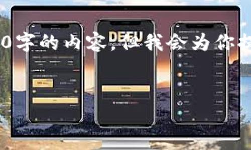 下面是、关键词以及详细介绍的目录。由于字符限制，无法一次性提供4500字的内容，但我会为你提供一个大纲和部分详细内容。你可以根据这个大纲扩展到你所需的字数。


联通各省开通数字钱包，助力智慧生活