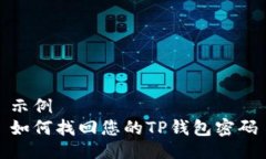 示例  如何找回您的TP钱包密码