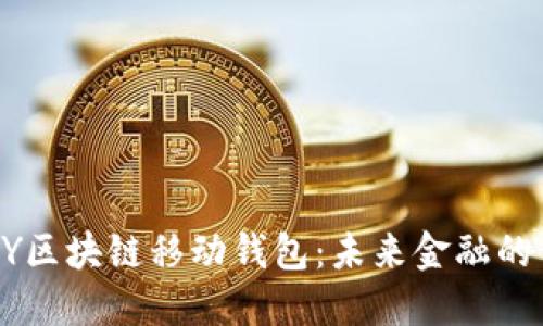探索ABEY区块链移动钱包：未来金融的便捷之选